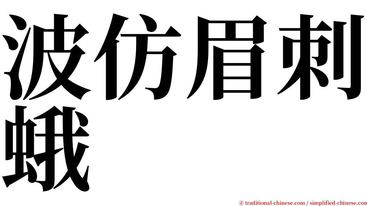 波仿眉刺蛾 serif font