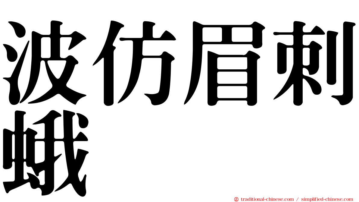 波仿眉刺蛾