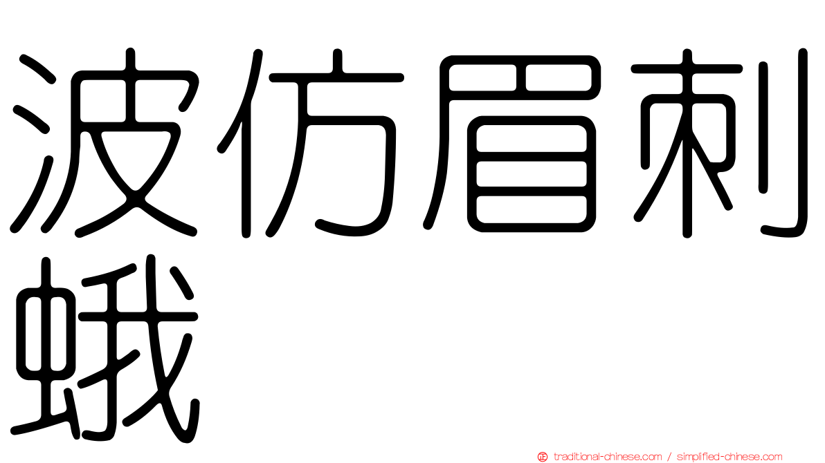 波仿眉刺蛾
