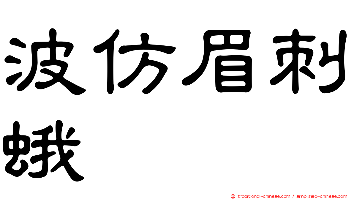 波仿眉刺蛾