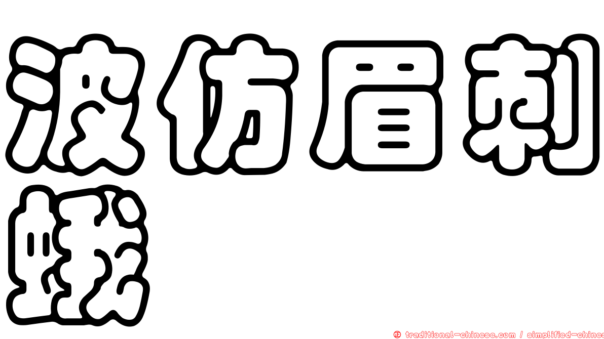 波仿眉刺蛾