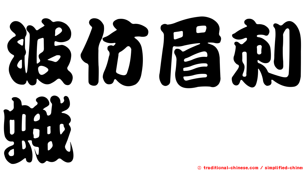 波仿眉刺蛾