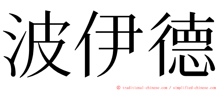 波伊德 ming font