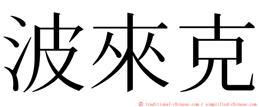 波來克 ming font