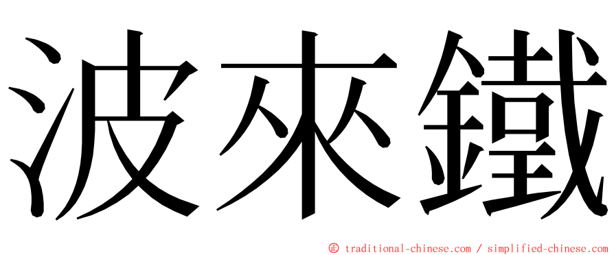 波來鐵 ming font