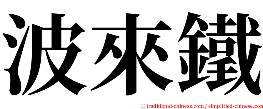 波來鐵 serif font