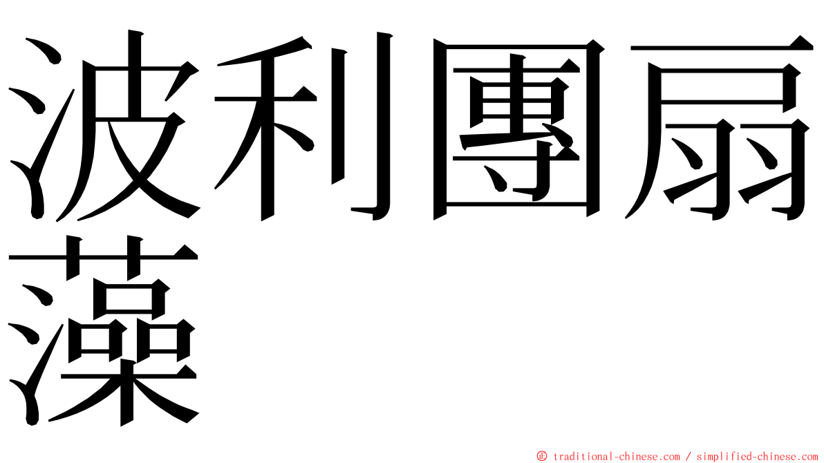 波利團扇藻 ming font