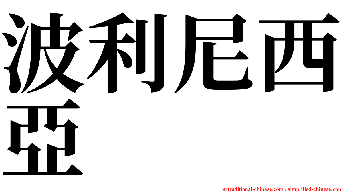 波利尼西亞 serif font