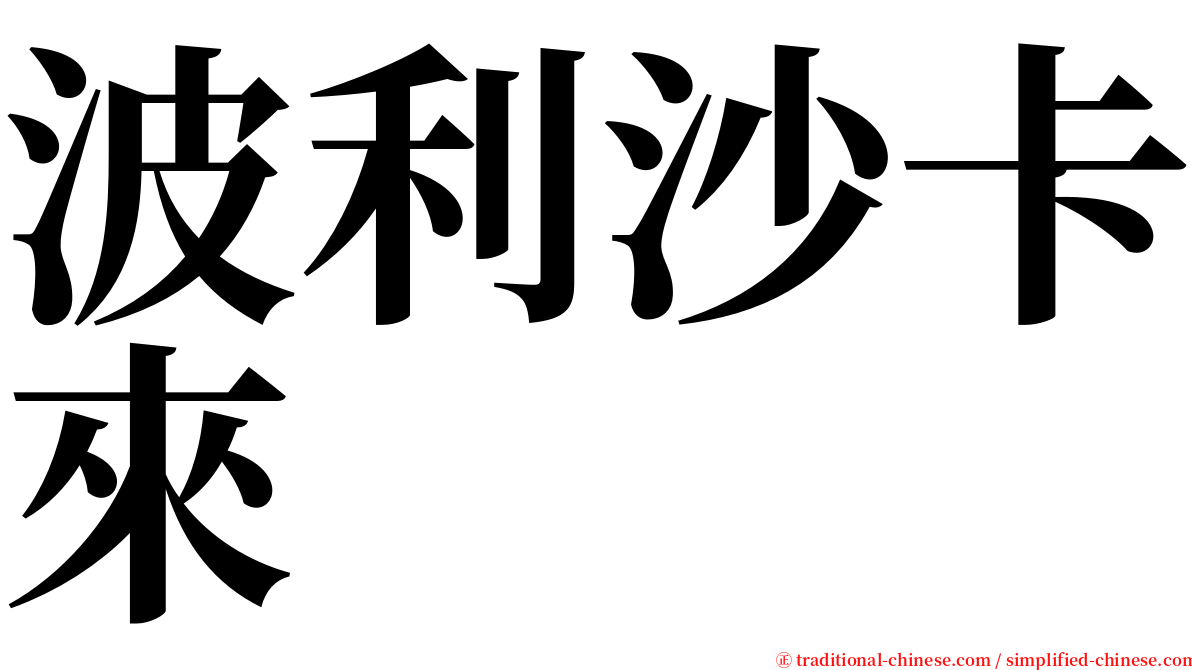 波利沙卡來 serif font