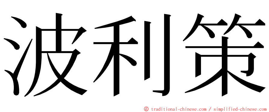 波利策 ming font