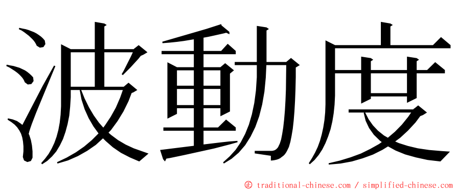 波動度 ming font