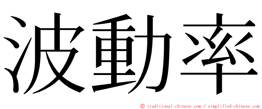 波動率 ming font