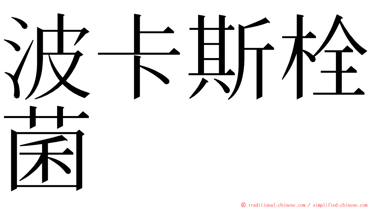 波卡斯栓菌 ming font