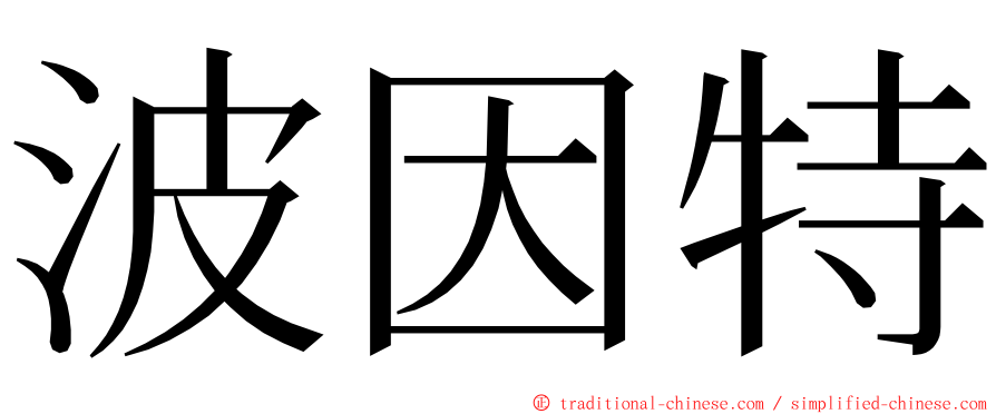 波因特 ming font