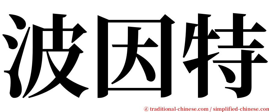 波因特 serif font