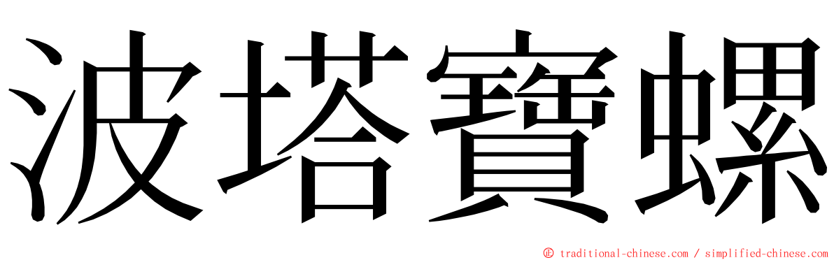 波塔寶螺 ming font