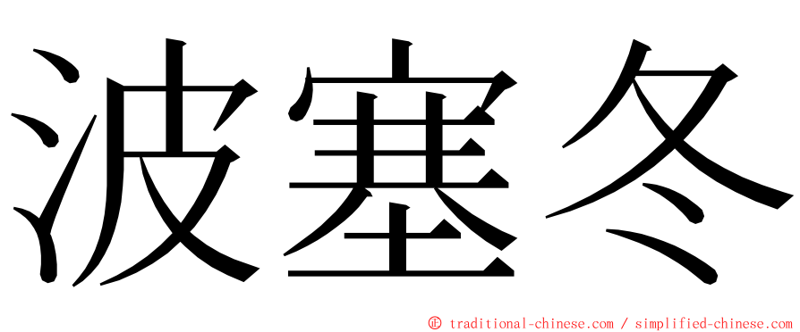 波塞冬 ming font