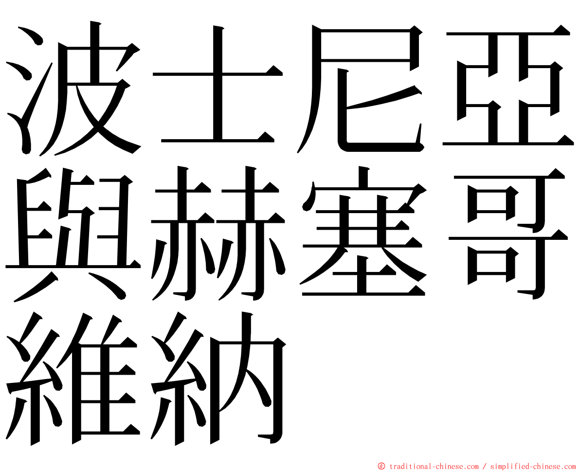 波士尼亞與赫塞哥維納 ming font