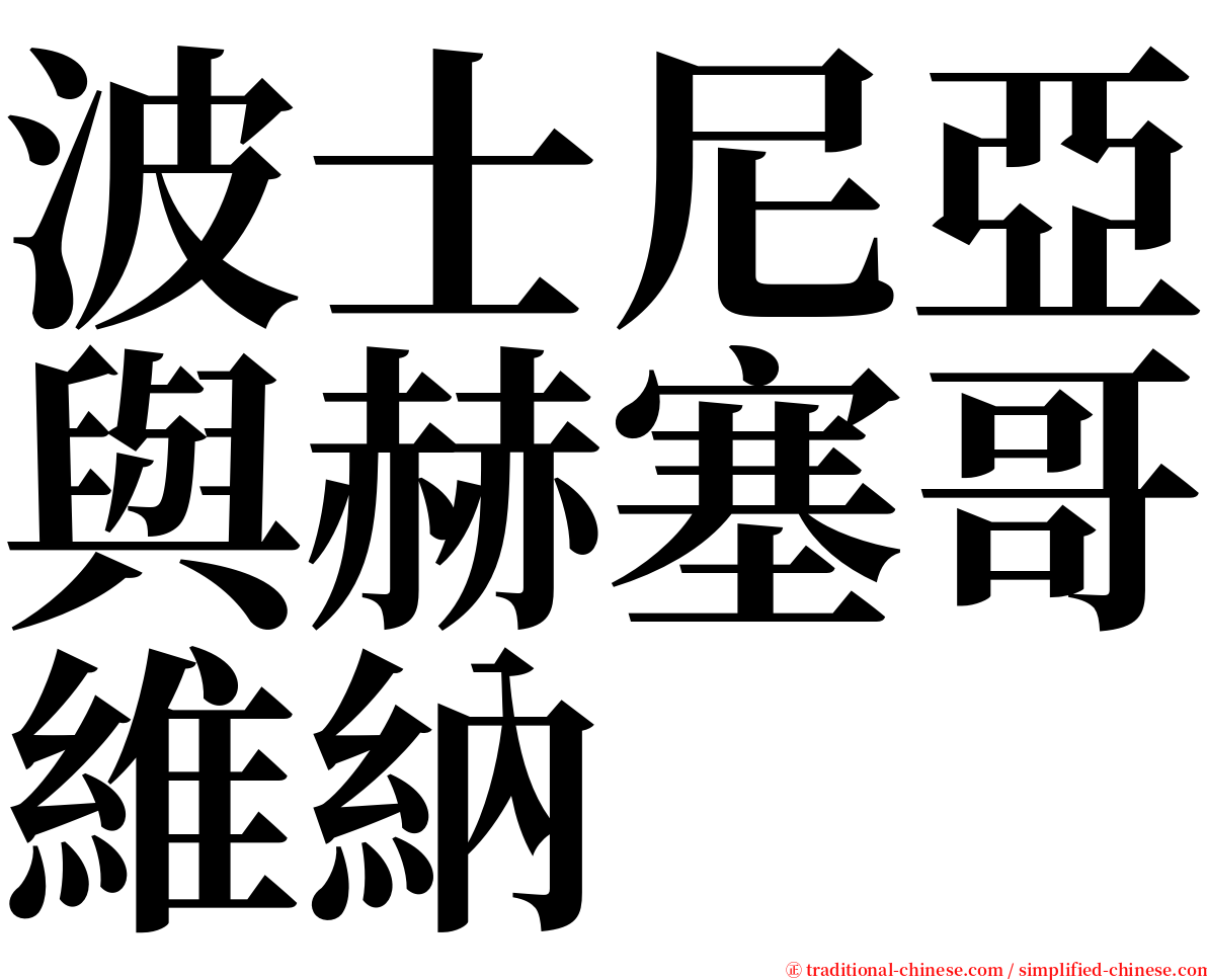 波士尼亞與赫塞哥維納 serif font