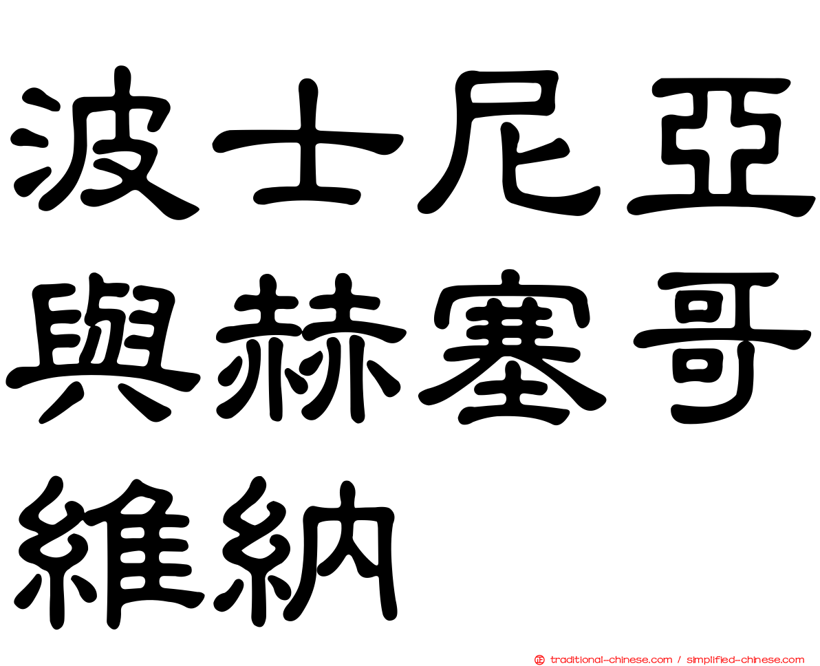 波士尼亞與赫塞哥維納