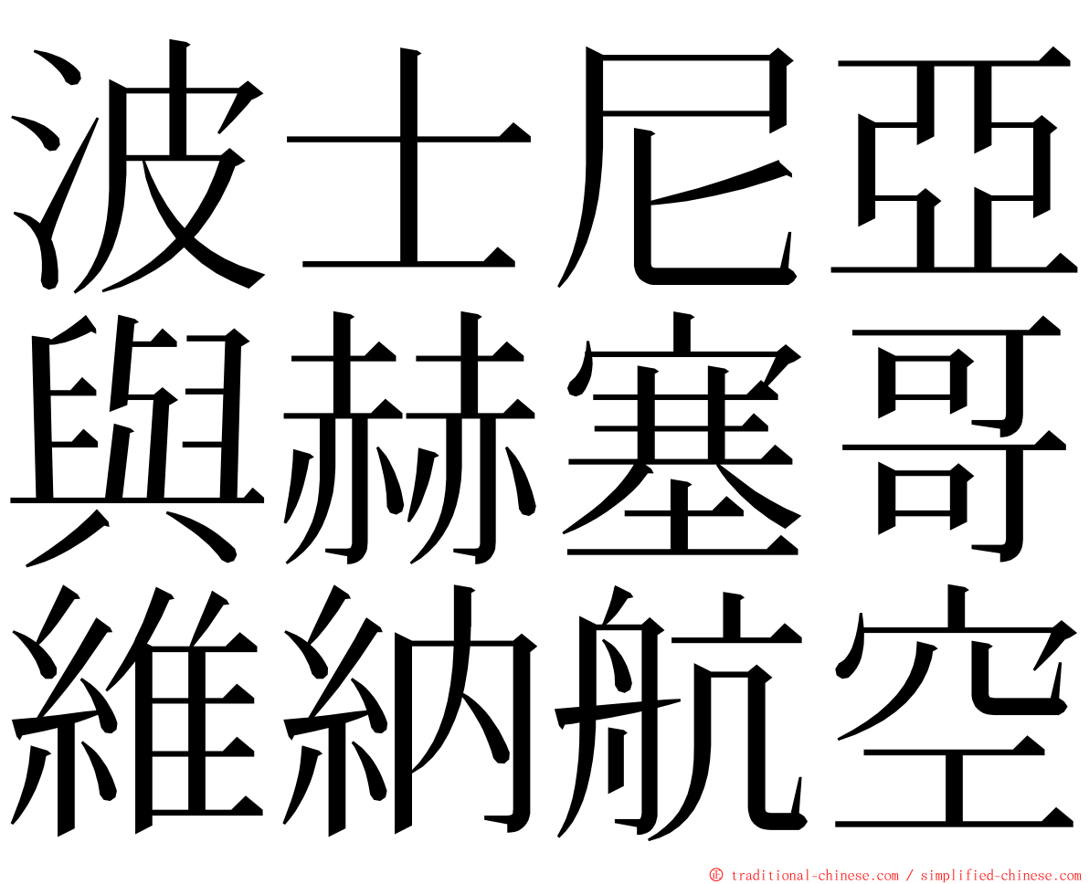 波士尼亞與赫塞哥維納航空 ming font