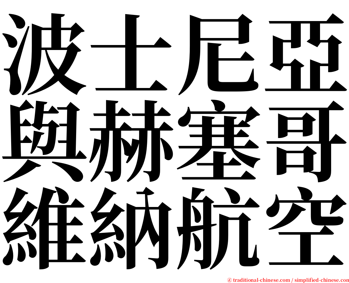 波士尼亞與赫塞哥維納航空 serif font