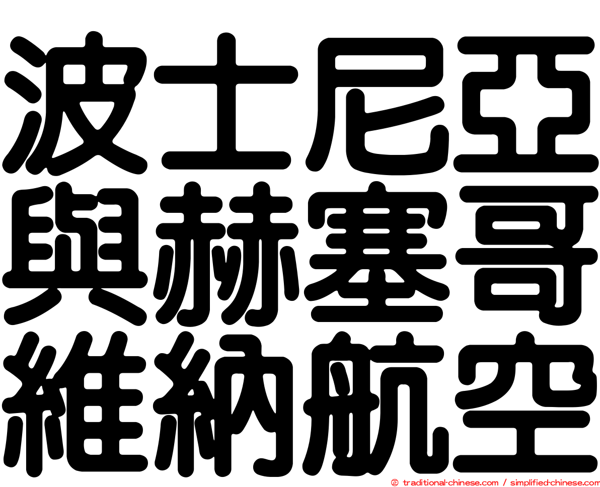 波士尼亞與赫塞哥維納航空