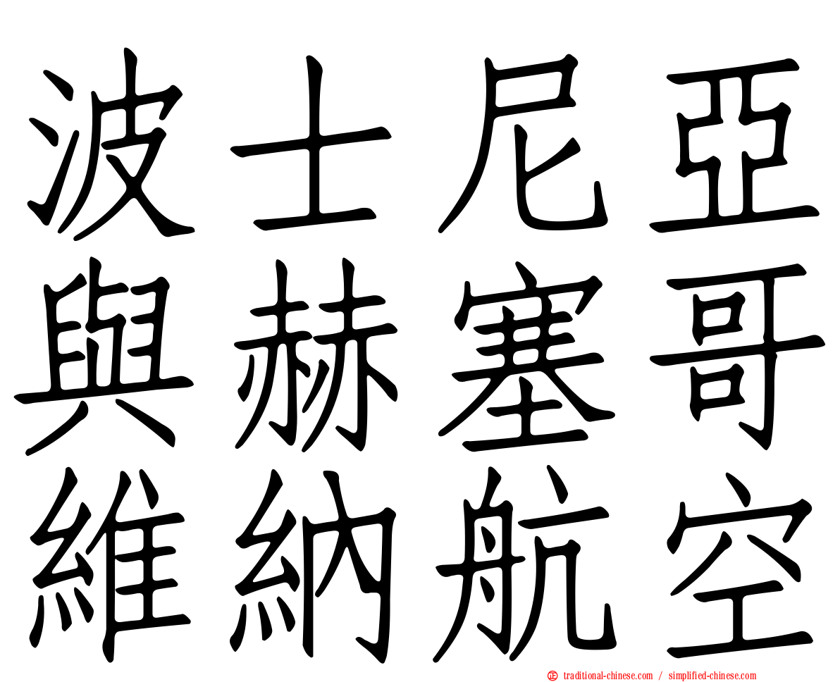 波士尼亞與赫塞哥維納航空