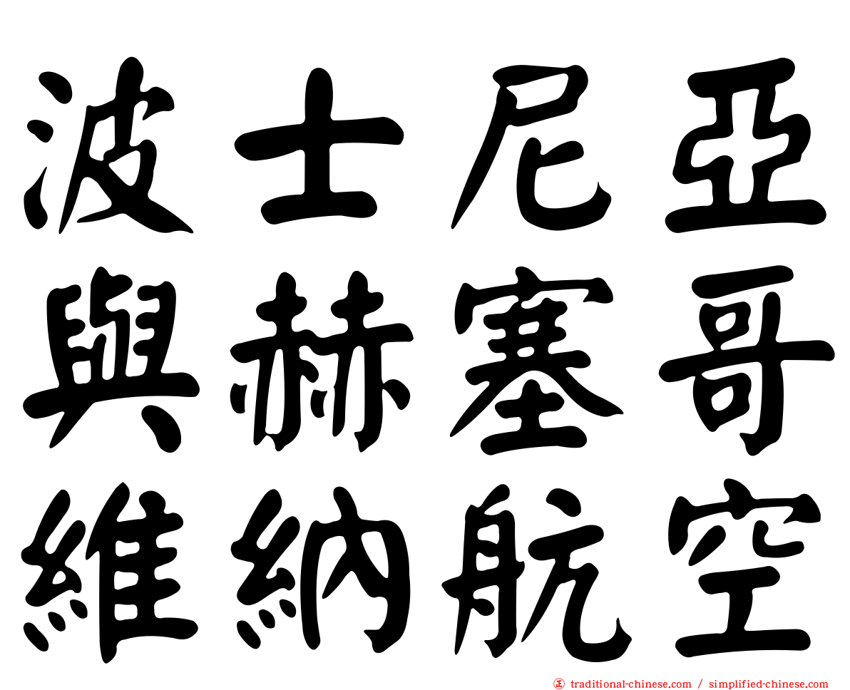 波士尼亞與赫塞哥維納航空