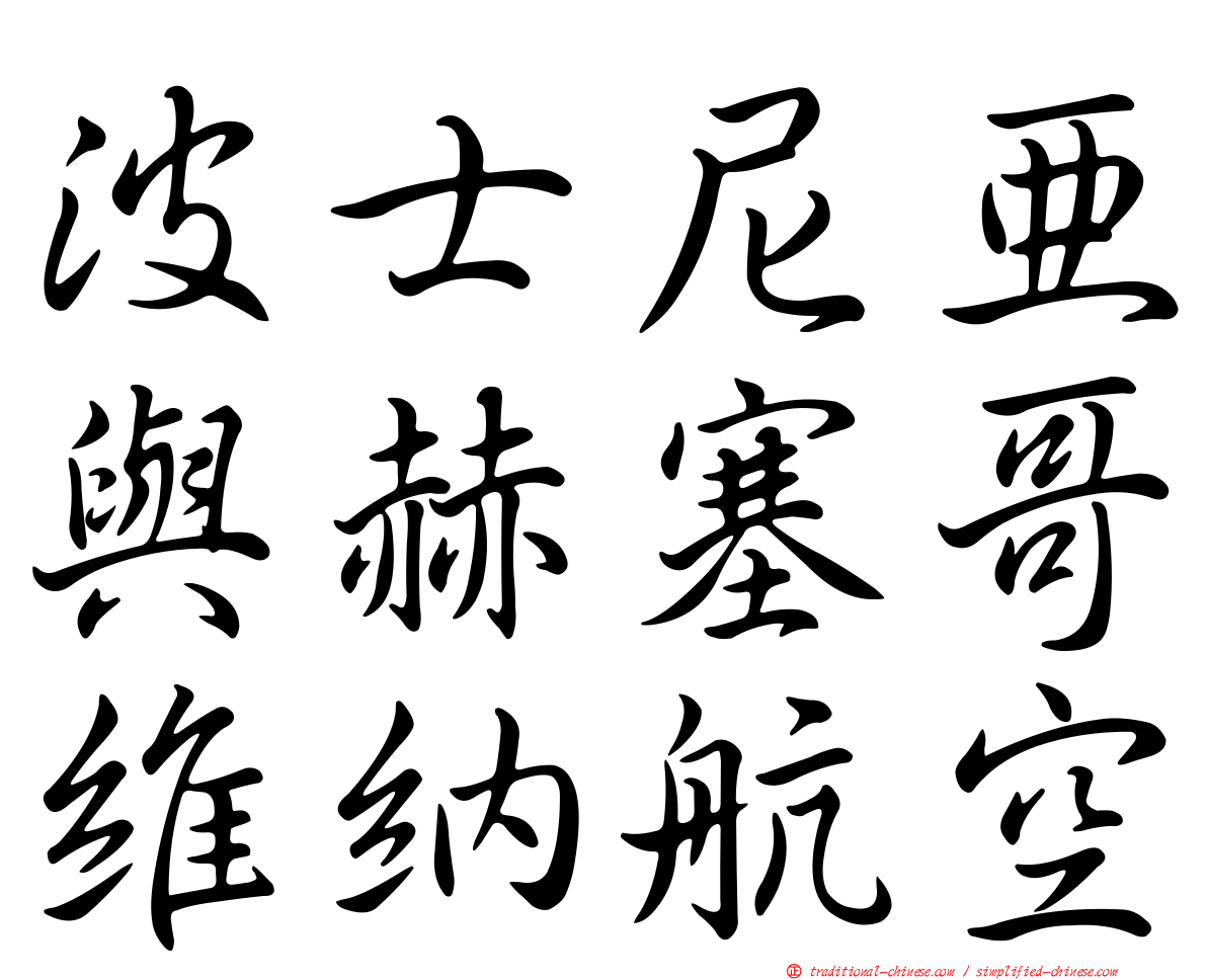 波士尼亞與赫塞哥維納航空