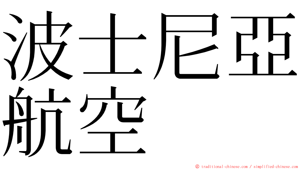 波士尼亞航空 ming font