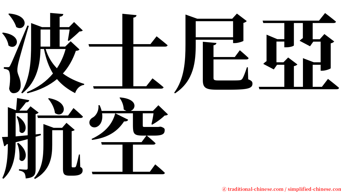 波士尼亞航空 serif font