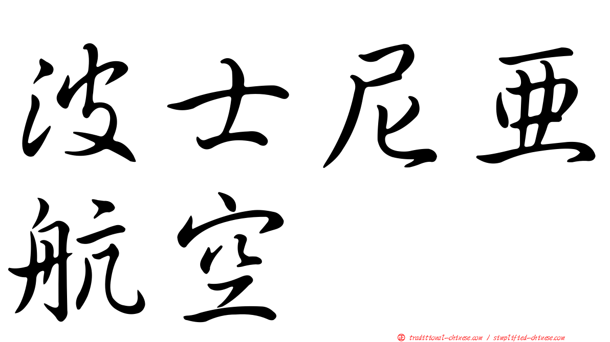 波士尼亞航空