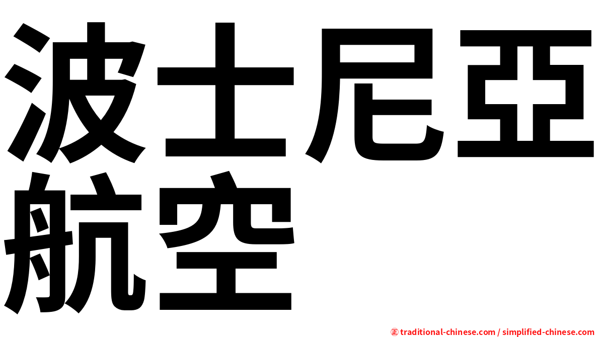 波士尼亞航空