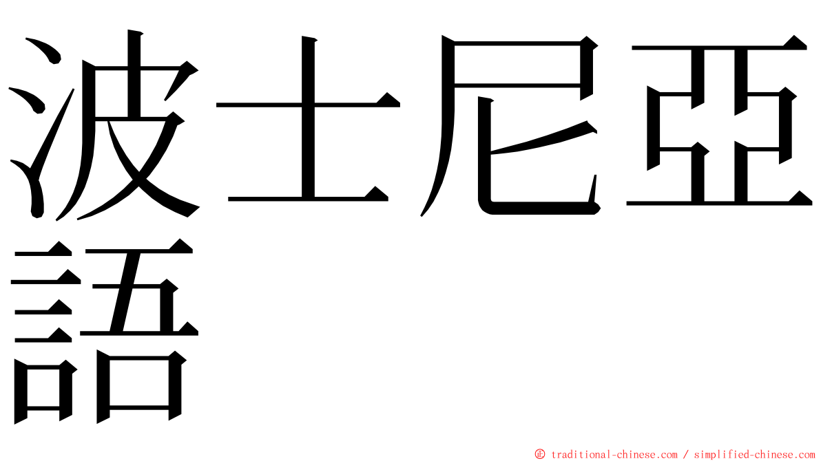 波士尼亞語 ming font