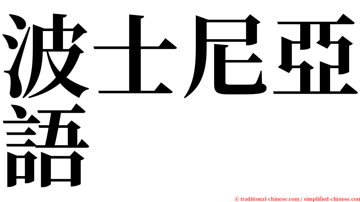 波士尼亞語 serif font