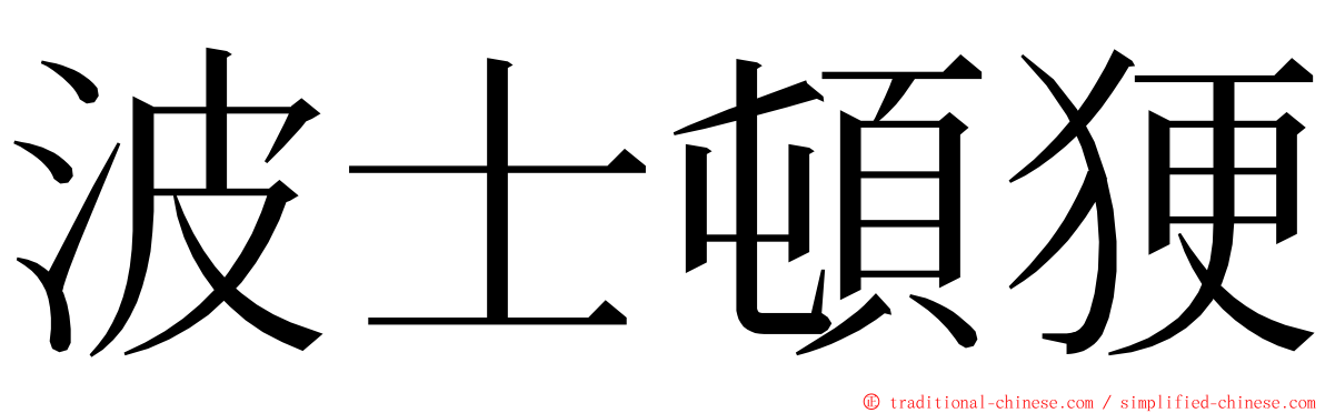 波士頓㹴 ming font