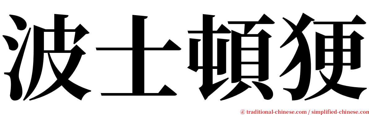 波士頓㹴 serif font