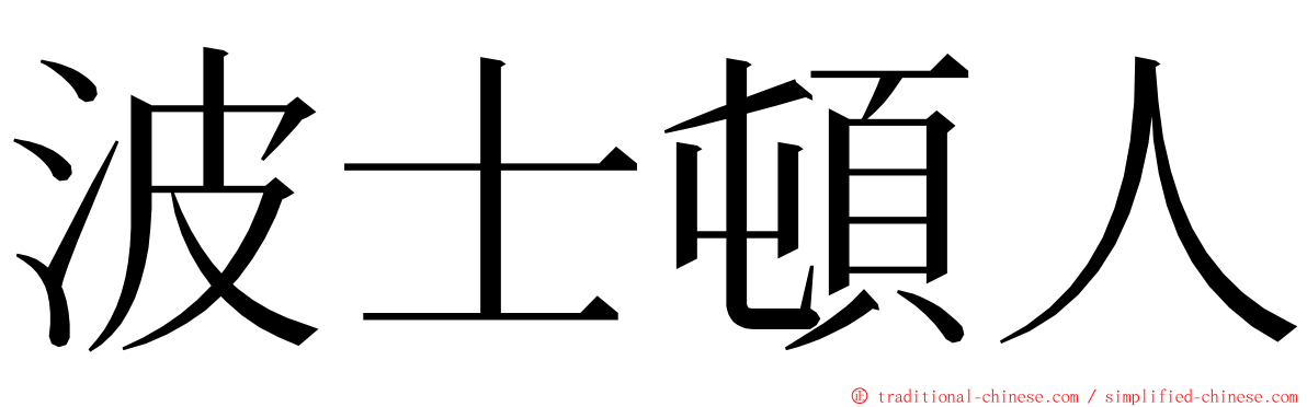 波士頓人 ming font