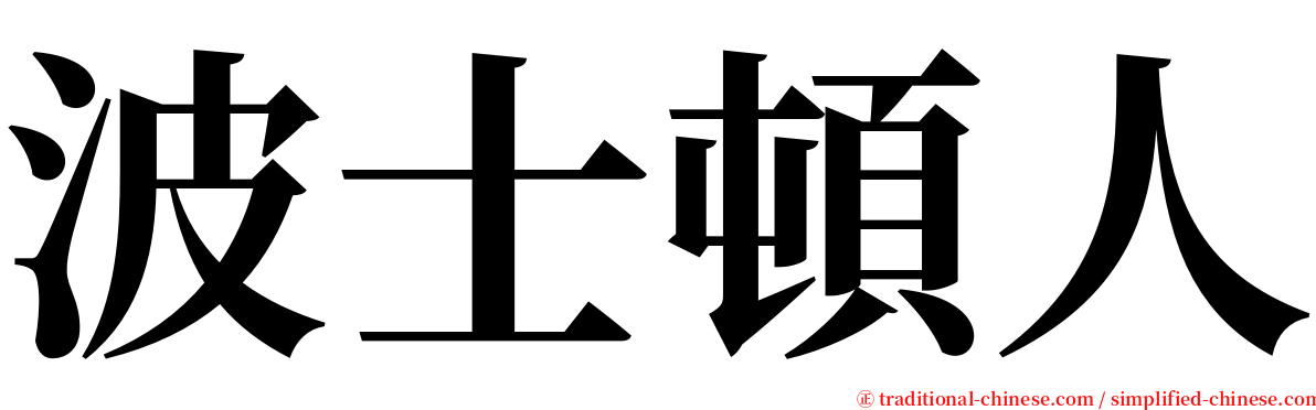 波士頓人 serif font