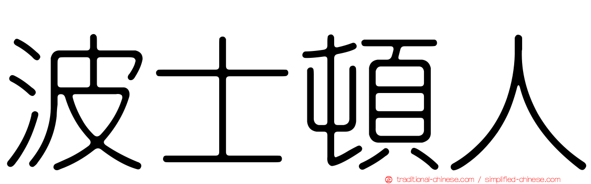 波士頓人