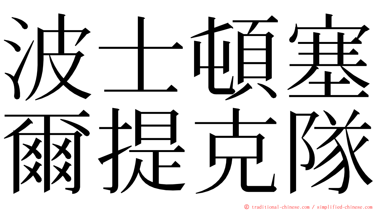 波士頓塞爾提克隊 ming font