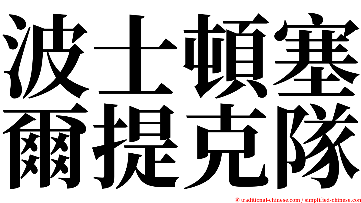 波士頓塞爾提克隊 serif font