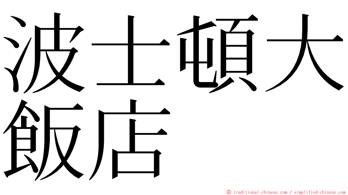 波士頓大飯店 ming font