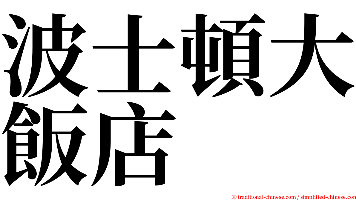 波士頓大飯店 serif font