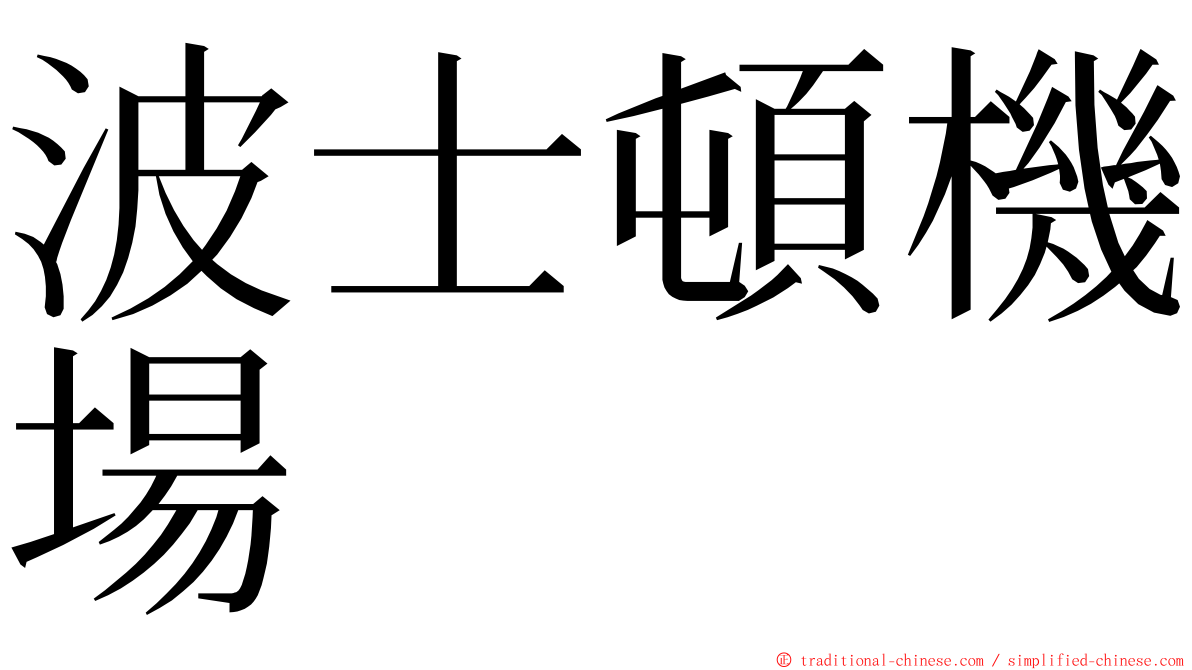 波士頓機場 ming font