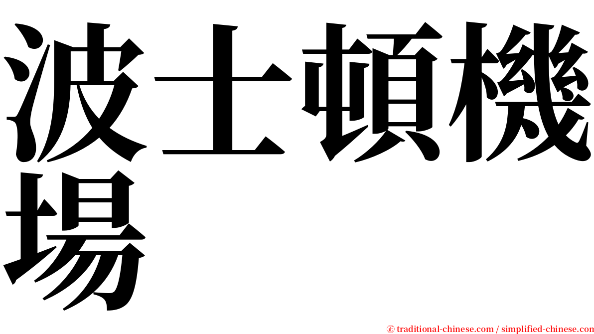 波士頓機場 serif font