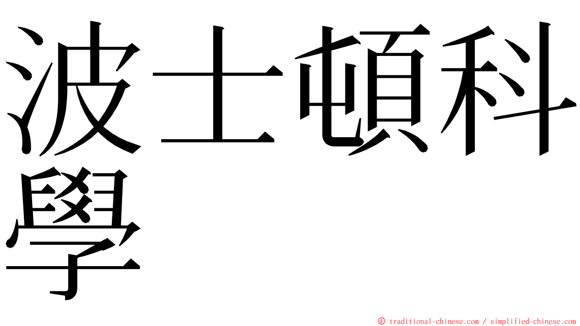 波士頓科學 ming font