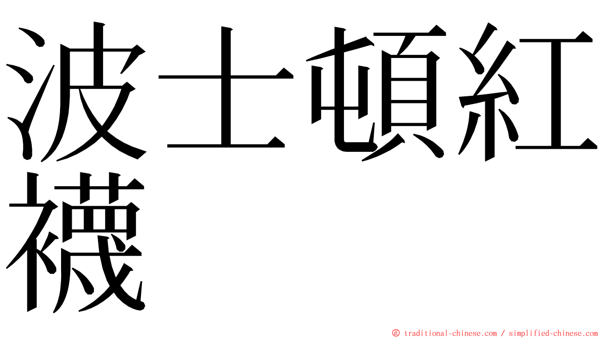 波士頓紅襪 ming font