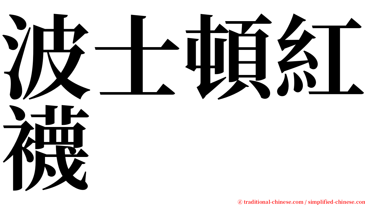 波士頓紅襪 serif font